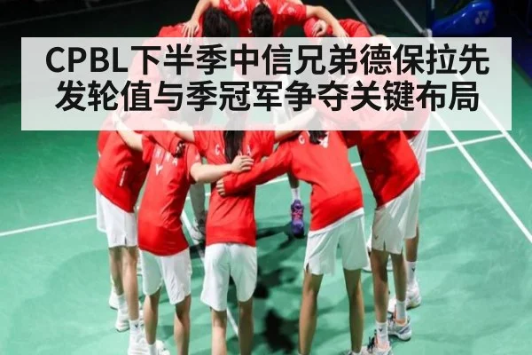 CPBL下半季中信兄弟德保拉先发轮值与季冠军争夺关键布局